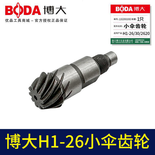 【货号03082】适配博大H1-26/30/2620小伞齿轮配件26电锤齿轮 商品图2