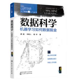 人工智能超入门丛书--数据科学：机器学习如何数据掘金 商品图0