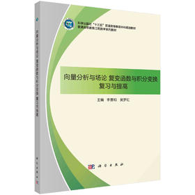 向量分析与场论、复变函数与积分变换复习与提高