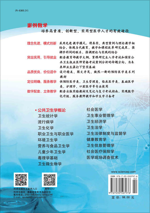 公共卫生学概论(案例版 第2版)/陶芳标，李十月 商品图1