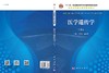 医学遗传学/王培林,傅松滨 商品缩略图2