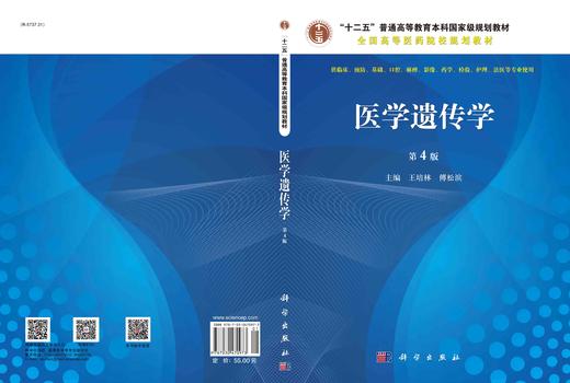 医学遗传学/王培林,傅松滨 商品图2