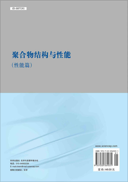 聚合物结构与性能（性能篇）/马德柱 商品图1