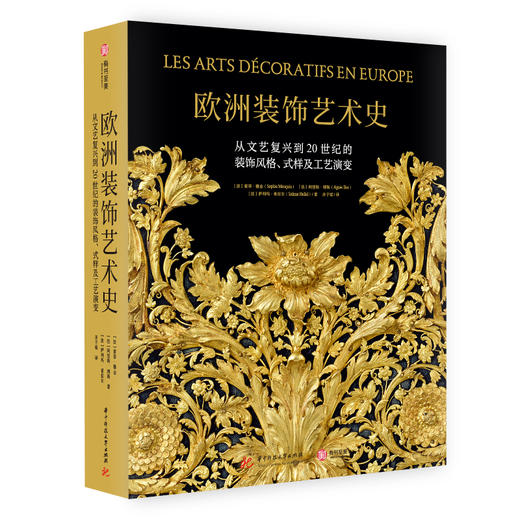 欧洲装饰艺术史：从文艺复兴到20世纪的 装饰风格、式样及工艺演变 商品图0