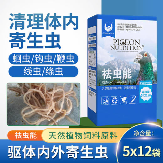 【祛虫能】5g*10粉剂饮水打虫耐翔体内驱虫打虫药鸽全虫清（欧耐德） 商品图0