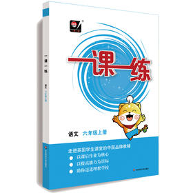 一课一练 语文6年级 上册