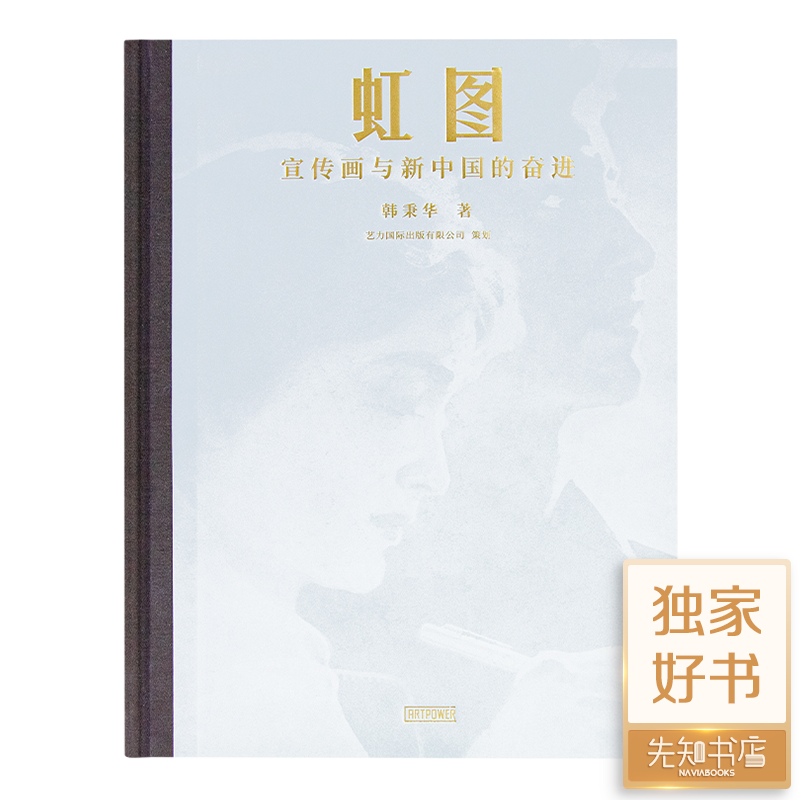 韩秉华（香港）《虹图：宣传画与新中国的奋进》