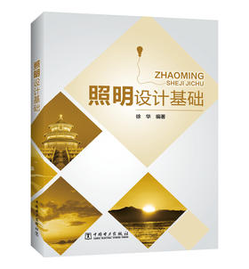 照明设计基础