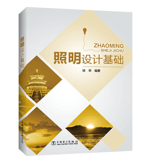 照明设计基础 商品图0