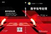 数字信号处理/桂志国 商品缩略图3