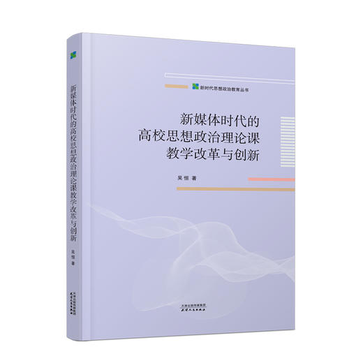 新媒体时代的高校思想政治理论课教学改革与创新 商品图0