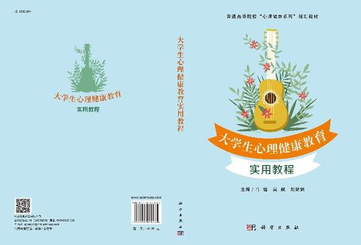 大学生心理健康教育实用教程/马福 吴越 刘娟娟 商品图3