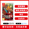 二手Switch游戏 塞尔达无双：灾厄启示录 中文版 商品缩略图0