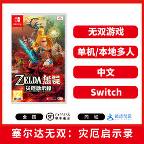 二手Switch游戏 塞尔达无双：灾厄启示录 中文版