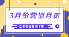 3月私域营销日历｜38妇女节、早春踏青、家装节…不要错过春日营销好时机！ 商品缩略图0