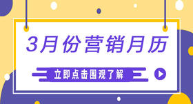 3月私域营销日历｜38妇女节、早春踏青、家装节…不要错过春日营销好时机！