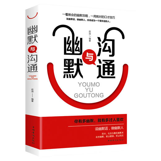 幽默与沟通  人际交往心理学正版书  口才训练沟通技巧  商品图1