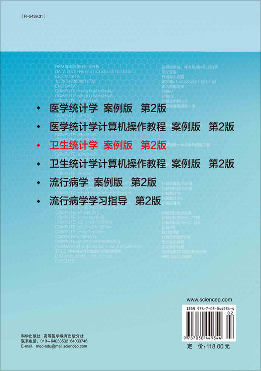 卫生统计学（案例版，第2版）罗家洪 郭秀花 商品图1
