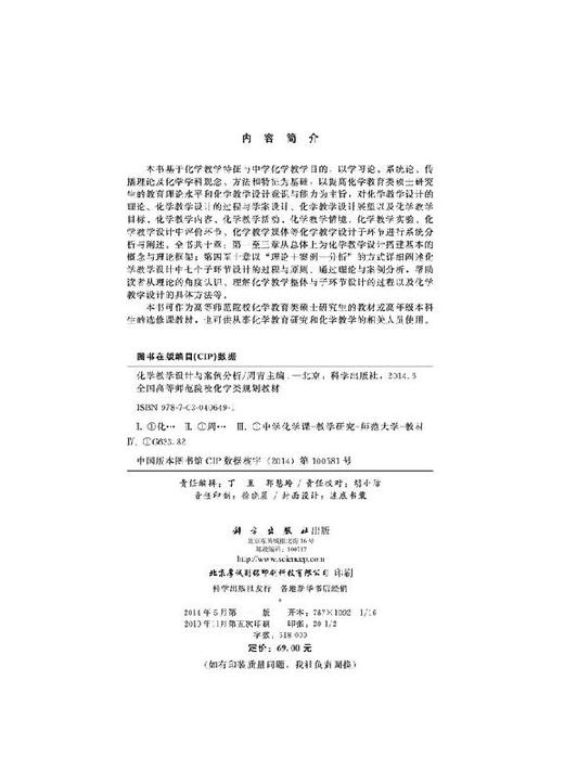 化学教学设计与案例分析/周青 魏壮伟 商品图2