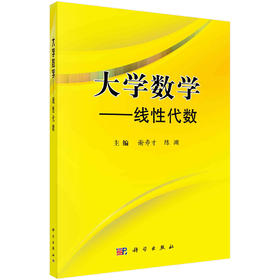 大学数学——线性代数/谢寿才 陈渊