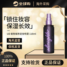 【义乌保税仓】ud衰败城市定妆喷雾 118ml-包装盒
