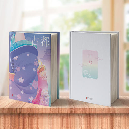 古都 50周年纪念版丨川端康成 商品图2