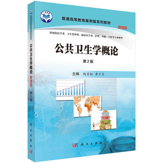 公共卫生学概论(案例版 第2版)/陶芳标，李十月 商品图0