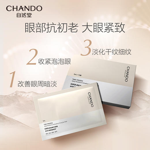 自然堂凝时鲜颜紧致眼膜十片装230264 商品图1