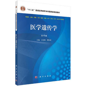 医学遗传学/王培林,傅松滨