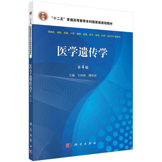 医学遗传学/王培林,傅松滨 商品图0