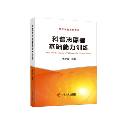 科普志愿者基础能力训练/张子睿编著 商品图0