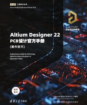 Altium Designer 22 PCB设计官方手册(操作技巧)