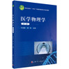 医学物理学（第二版）/王光昶 贺兵 商品缩略图0
