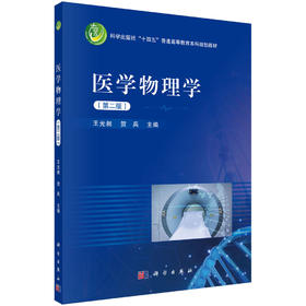医学物理学（第二版）/王光昶 贺兵