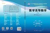 医学高等数学（案例版，第3版）/郭东星 杨晶 商品缩略图3