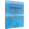 医用物理学实验（第2版）/王亚平 王昌军 商品缩略图0