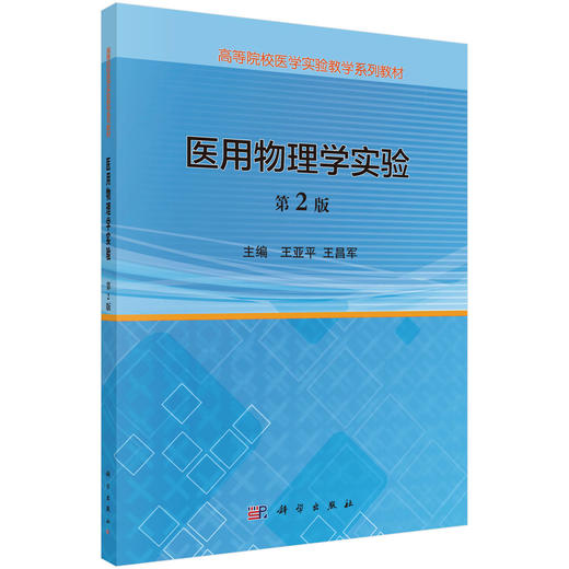 医用物理学实验（第2版）/王亚平 王昌军 商品图0
