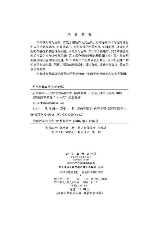 大学数学——线性代数/谢寿才 陈渊 商品图2