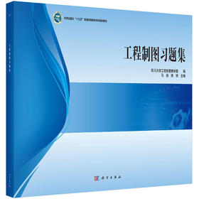 工程制图习题集/马俊，熊艳