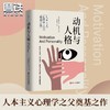 动机与人格(精装) 人本主义心理学之父亚伯拉罕·马斯洛励志书籍 商品缩略图0