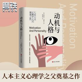 动机与人格(精装) 人本主义心理学之父亚伯拉罕·马斯洛励志书籍