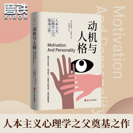动机与人格(精装) 人本主义心理学之父亚伯拉罕·马斯洛励志书籍 商品图0