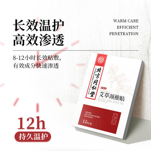 北京同仁堂艾草颈椎贴（12贴/盒) 商品图3