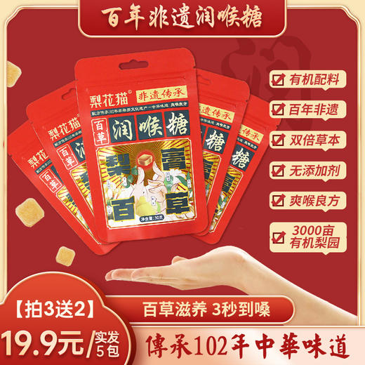 梨花猫非遗百草润喉糖 商品图0