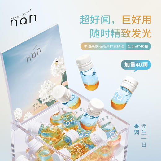 严选 | NAN次抛护发精油40粒/盒 牛油果亮泽护发精油 (赠送5颗随机香味护发精油) 商品图0