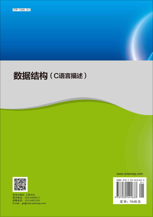 数据结构：C语言描述/任志国/任志国 商品图1