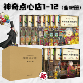 神奇点心店1-12（1-4/5-8/9-12/1-8可分开购买）