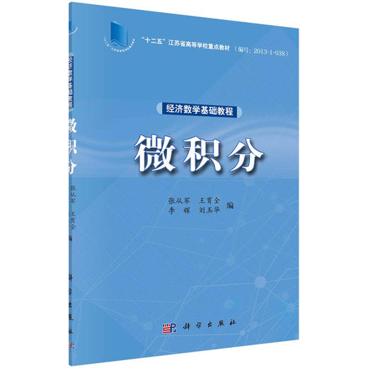 经济数学基础教程——微积分/张从军 王育全 李辉 刘玉华 商品图0