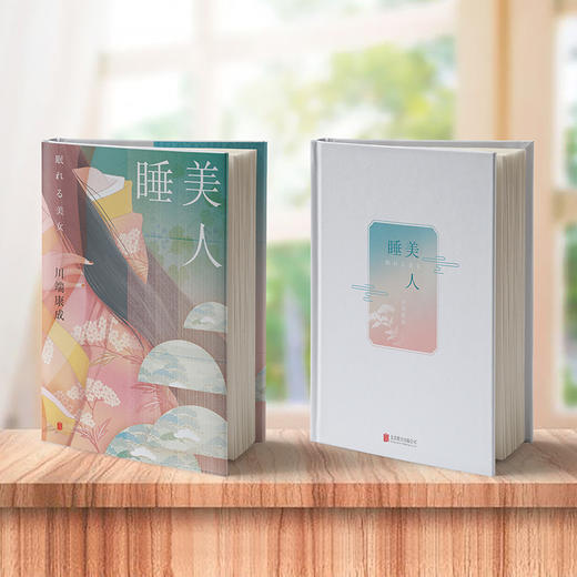 睡美人50周年纪念版丨川端康成 商品图2