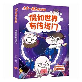 假如世界有传送门--小品一家人爆笑漫画/天地出版社出版社/小品/9787545571165